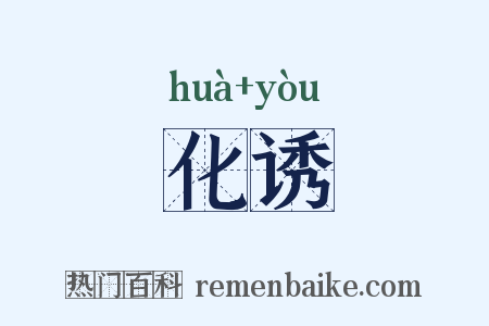 化诱是什么意思的图片